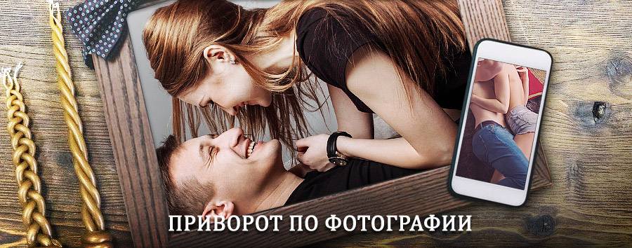 Сильный приворот по фотографии | Тавда