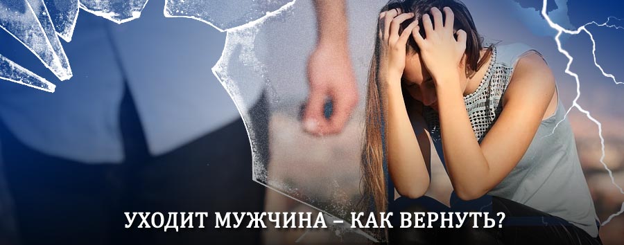 Как вернуть мужа в семью – действенный способ от гадалки в Тавде