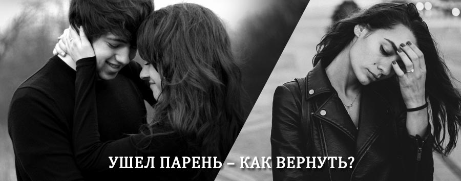 Как вернуть парня после расставания – действенный приворот от гадалки в Тавде